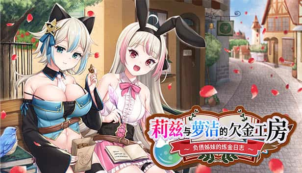 莉兹与萝洁的欠金工房 ～负债姊妹的炼金日志～ | 中文官方最新版全息投影